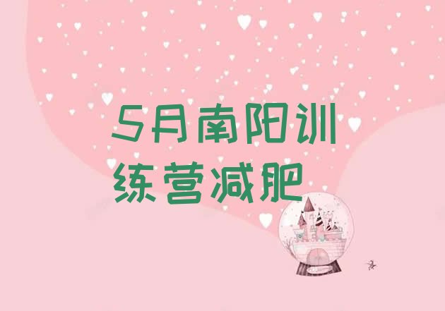 十大5月南阳训练营减肥排行榜