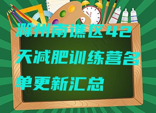 十大滁州南谯区42天减肥训练营名单更新汇总排行榜