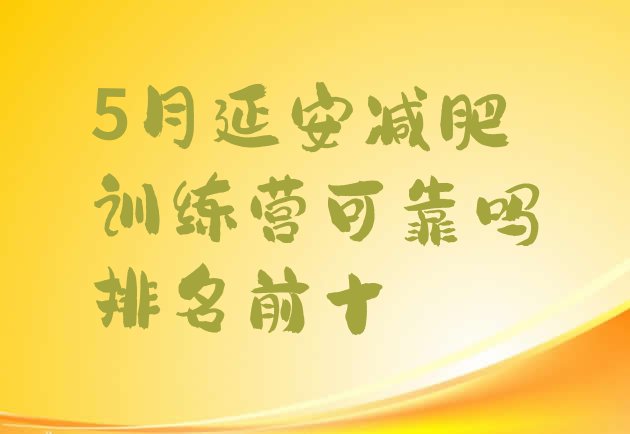 十大5月延安减肥训练营可靠吗排名前十排行榜