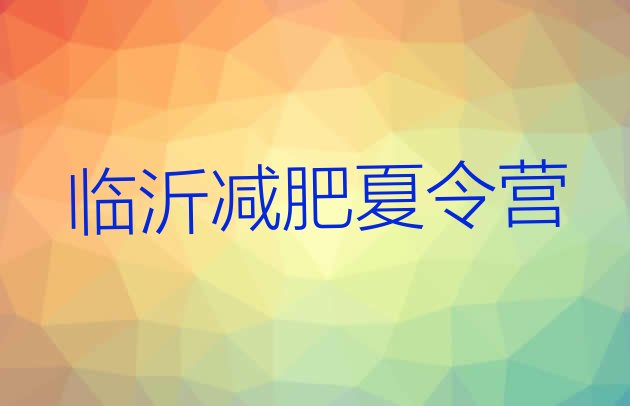 十大临沂减肥训练营哪里好排名排行榜