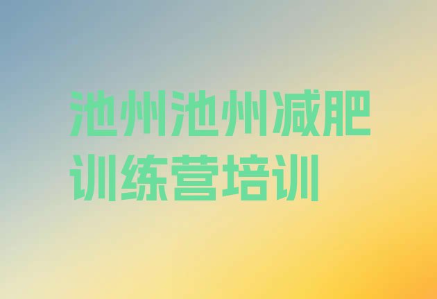 十大5月池州减肥训练营排行榜排行榜