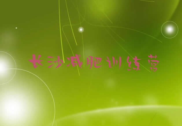 十大长沙全封闭减肥训练营好吗排行榜