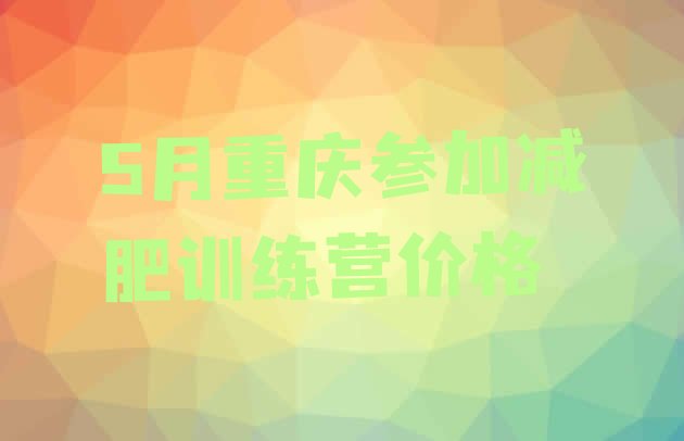 十大5月重庆参加减肥训练营价格排行榜