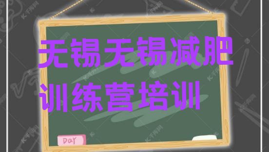 十大2025年无锡集中减肥训练营十大排名排行榜