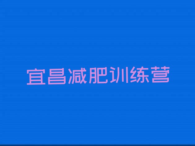 十大宜昌集中减肥训练营排名前十排行榜