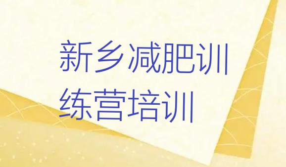 十大2025年新乡红旗区28天减肥训练营名单更新汇总排行榜