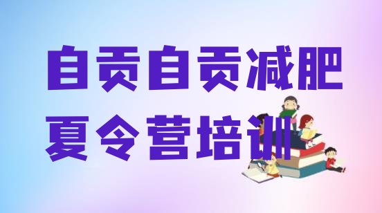 十大自贡有名的减肥训练营排名top10排行榜