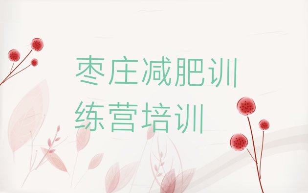 十大5月枣庄哪里减肥训练营好排名前五排行榜