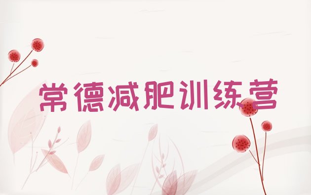 十大5月常德减肥训练营哪里便宜排行榜