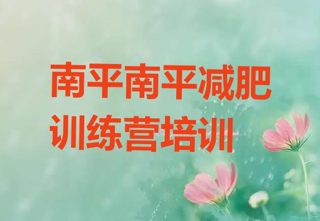 十大5月南平减肥训练营怎么样排行榜