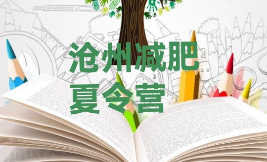 十大沧州全国哪的减肥训练营好排名排行榜