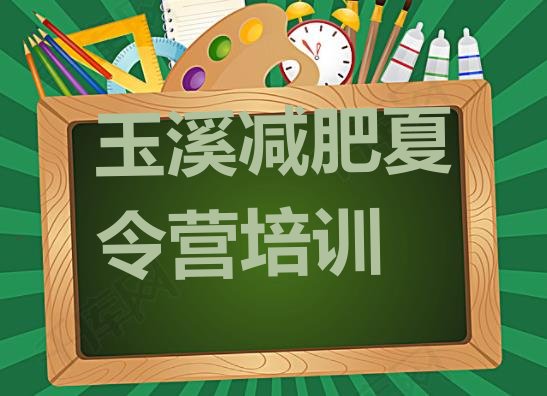 十大5月玉溪减肥训练营怎么样排行榜