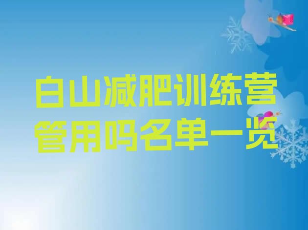 十大白山减肥训练营管用吗名单一览排行榜