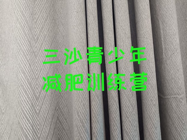 十大5月三沙学生减肥训练营排行榜