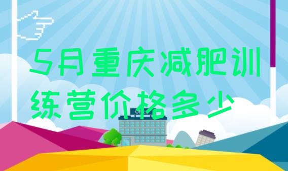 十大5月重庆减肥训练营价格多少排行榜