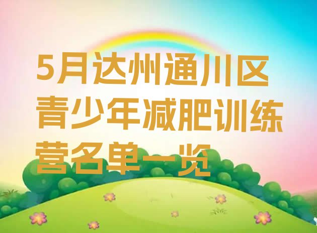 十大5月达州通川区青少年减肥训练营名单一览排行榜