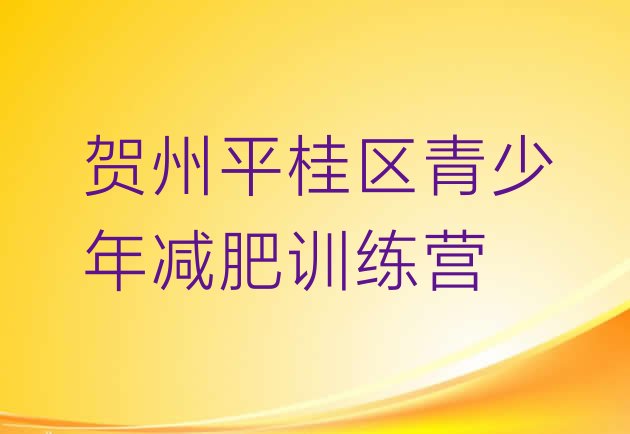 十大5月贺州平桂区暑期减肥训练营哪家好排名前五排行榜
