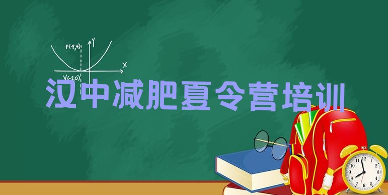 十大2025年汉中汉台区减肥塑身训练营排行榜