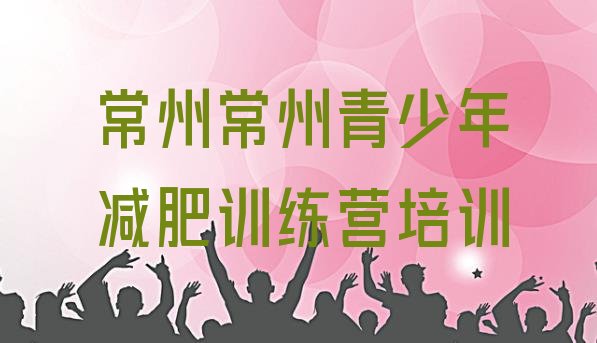 十大5月常州哪里减肥训练营正规排行榜