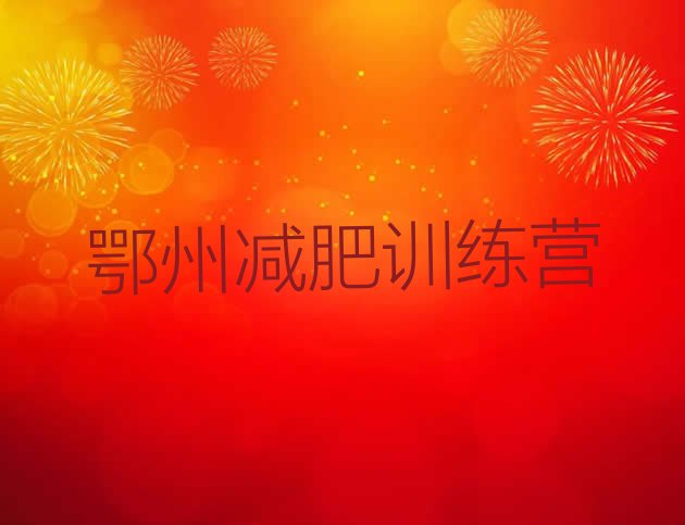 十大5月鄂州户外减肥训练营十大排名排行榜