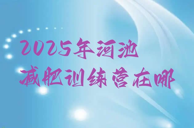 十大2025年河池减肥训练营在哪排行榜