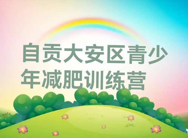 十大5月自贡大安区减肥达人减肥训练营名单一览排行榜