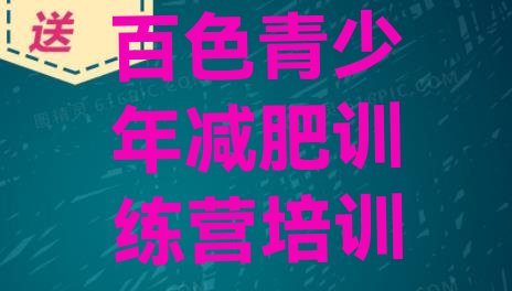 十大5月百色田阳区减肥训练营要多少钱名单更新汇总排行榜