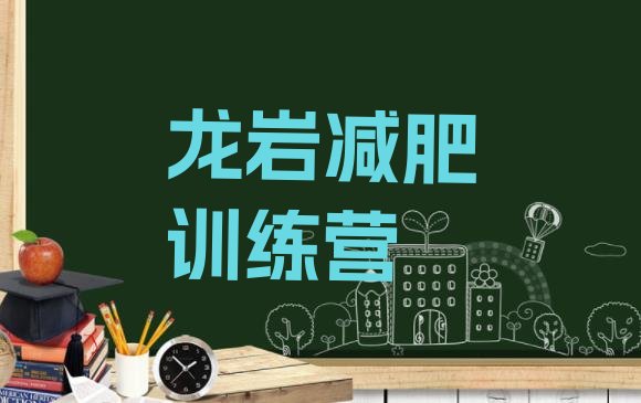 十大2025年龙岩减肥封闭训练营排行榜