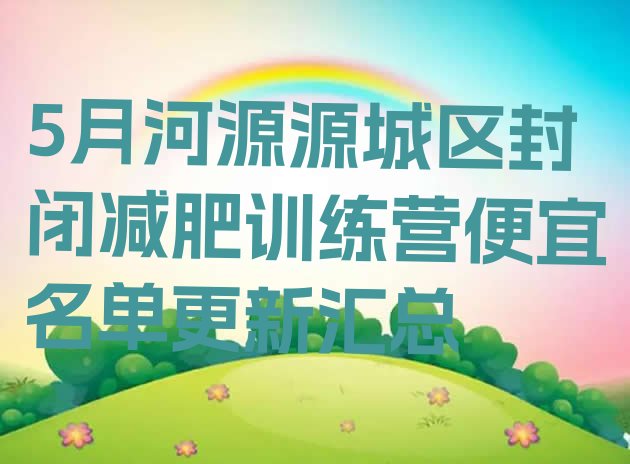 十大5月河源源城区封闭减肥训练营便宜名单更新汇总排行榜
