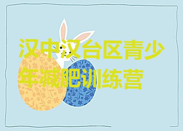 十大汉中汉台区减肥塑身训练营排行榜