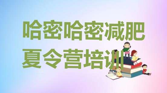 十大2025年哈密伊州区训练营减肥十大排名排行榜