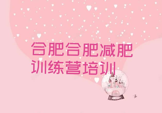 十大5月合肥封闭减肥训练营便宜名单一览排行榜