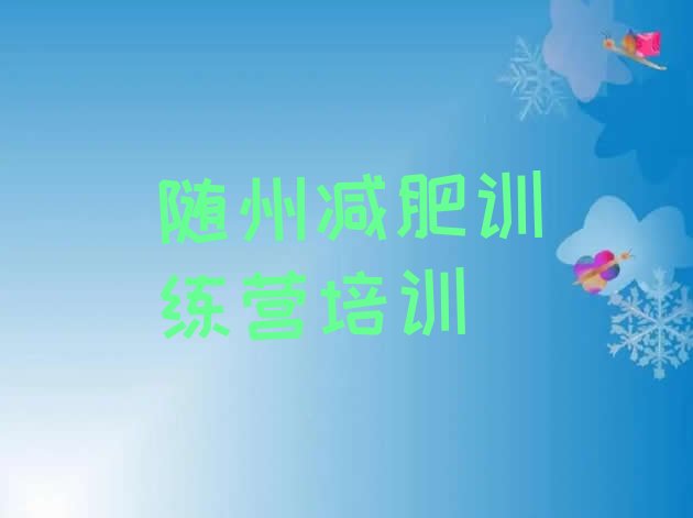 十大2025年随州减肥训练营十大排名排行榜