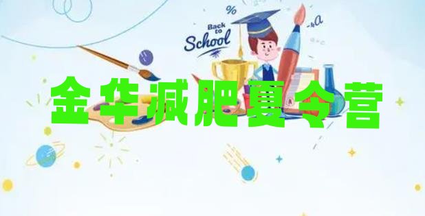 十大金华减肥训练营价格推荐一览排行榜