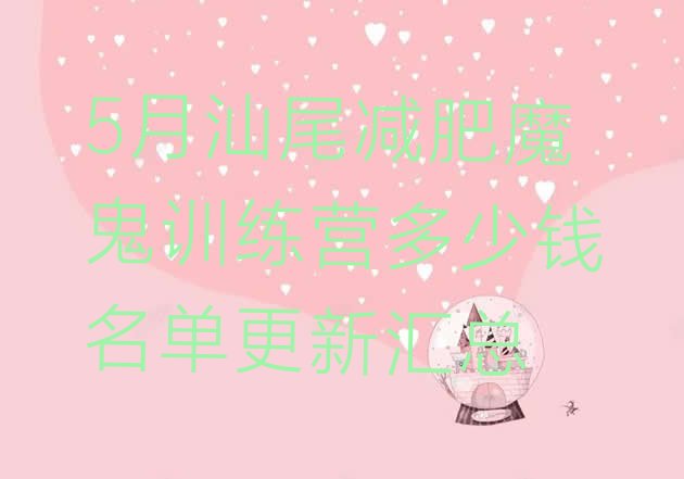 十大5月汕尾减肥魔鬼训练营多少钱名单更新汇总排行榜