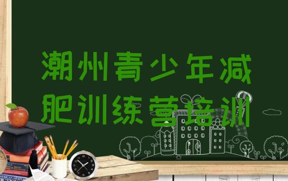 十大5月潮州潮安区减肥塑身训练营排行榜