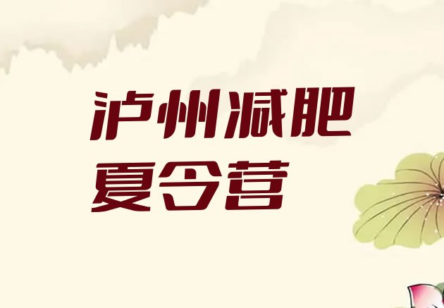 十大泸州减肥训练营全封闭名单更新汇总排行榜