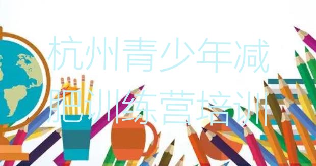 十大杭州减肥训练营大概多少钱排名top10排行榜