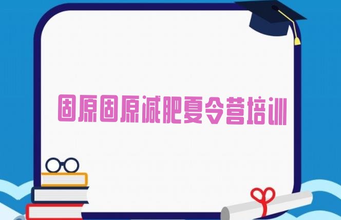 十大固原减肥训练营哪里便宜名单一览排行榜