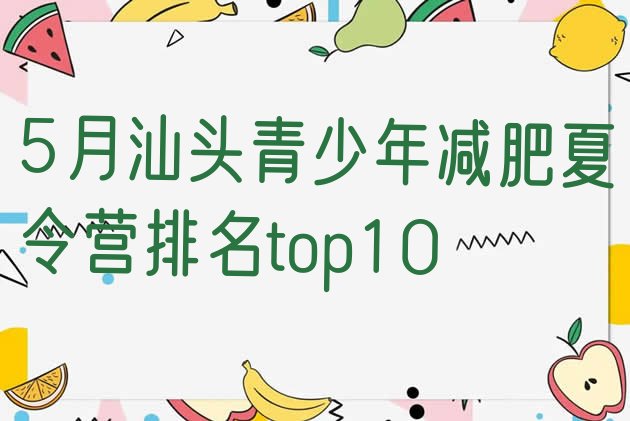 十大5月汕头青少年减肥夏令营排名top10排行榜
