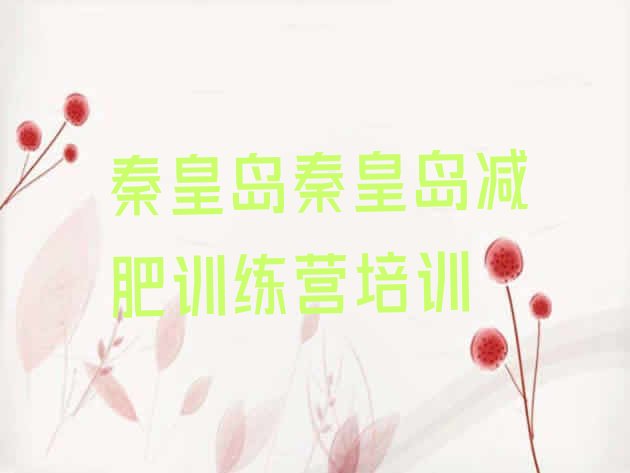 十大5月秦皇岛哪里有减肥训练营排行榜