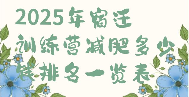 十大2025年宿迁训练营减肥多少钱排名一览表排行榜