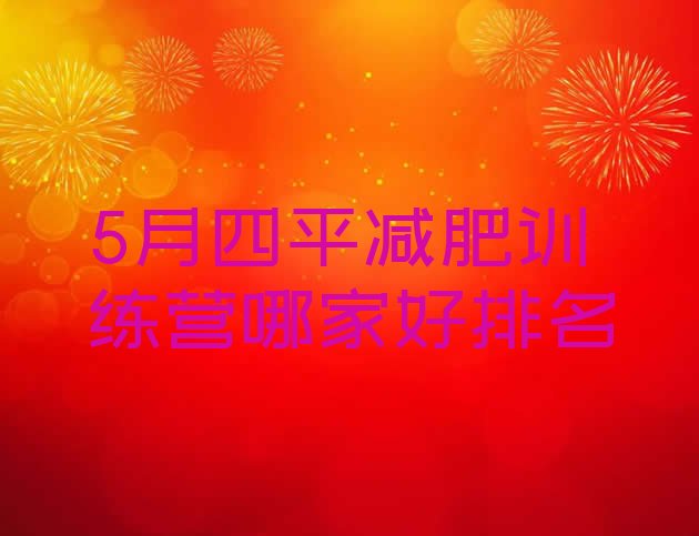 十大5月四平减肥训练营哪家好排名排行榜