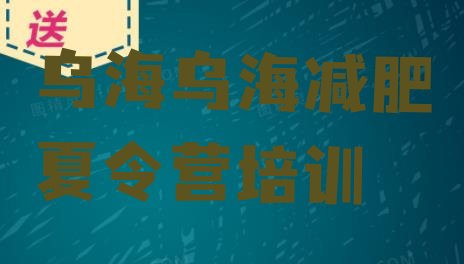 十大5月乌海减肥训练营排名排名一览表排行榜