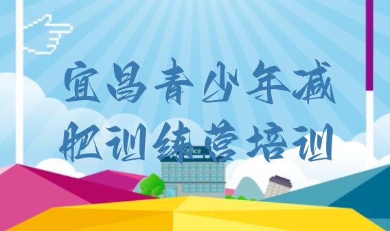 十大5月宜昌达人减肥训练营排行榜