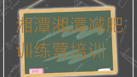 十大湘潭专门减肥训练营排行榜