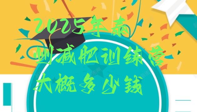 十大2025年泰州减肥训练营大概多少钱排行榜