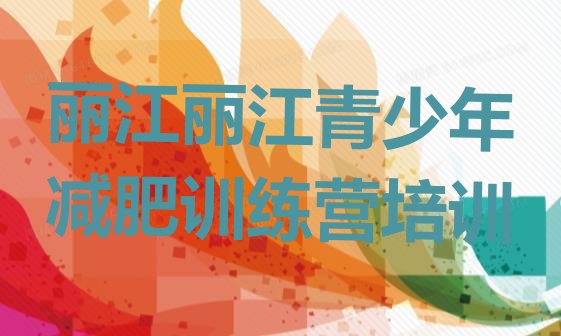 十大丽江减肥营排行榜