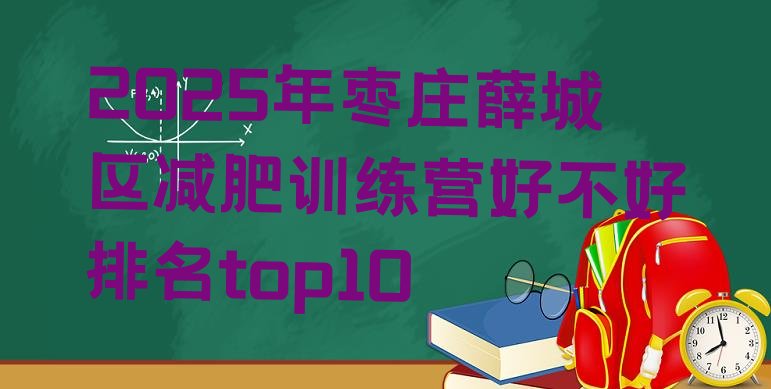 十大2025年枣庄薛城区减肥训练营好不好排名top10排行榜