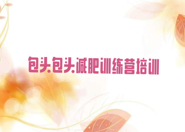 十大包头九原区减肥训练营有哪些排行榜